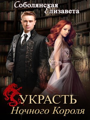 cover image of Украсть Ночного Короля